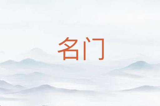 名门