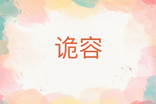 诡容