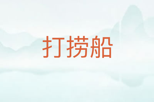 打捞船