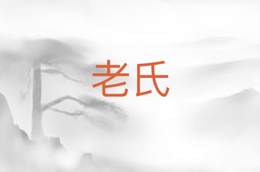 老氏