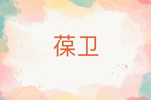 葆卫