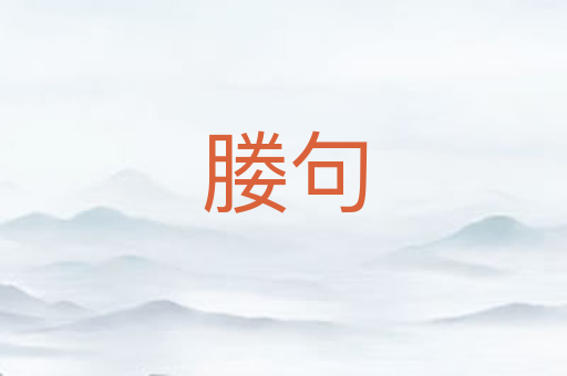 媵句