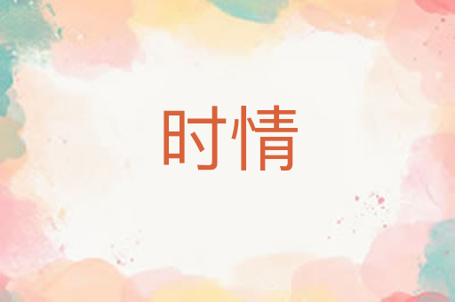 时情