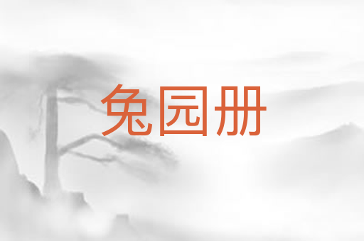 兔园册