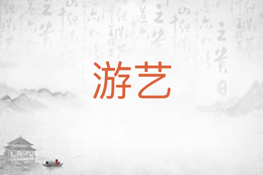 游艺