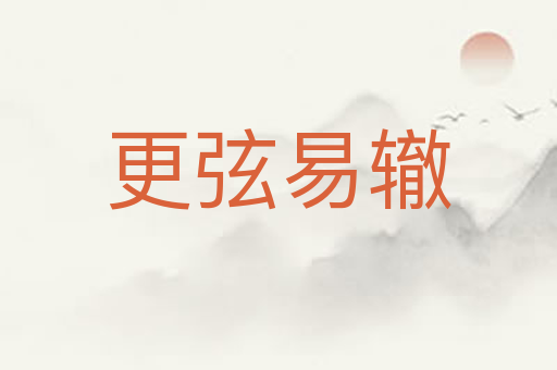 更弦易辙