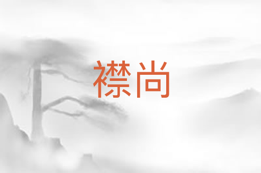 襟尚