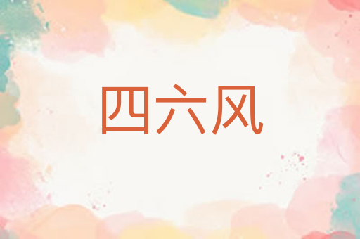 四六风