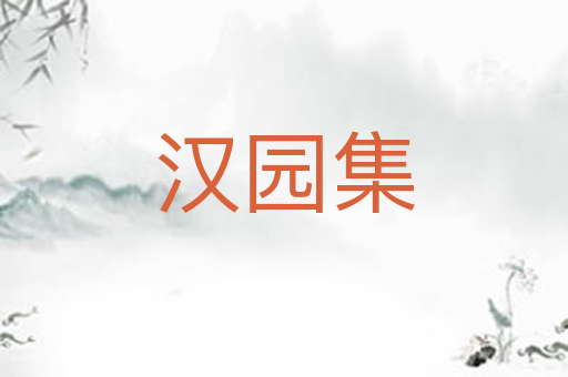 汉园集