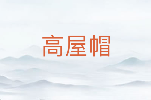 高屋帽