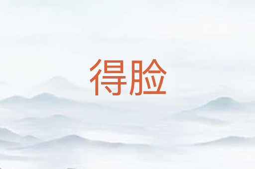 得脸