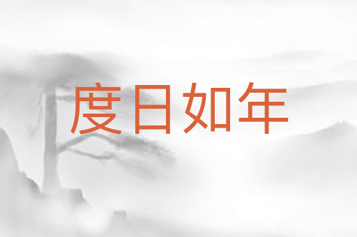 度日如年