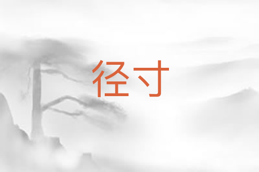 径寸