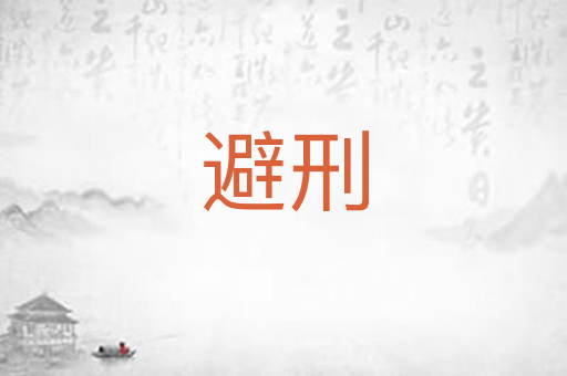 避刑