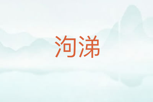 泃涕