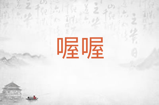喔喔