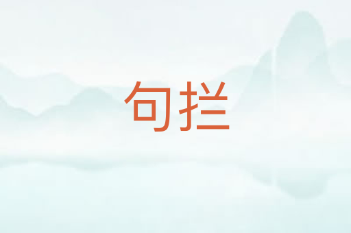 句拦