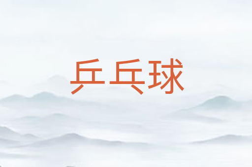 乒乓球