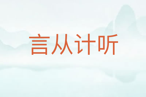 言从计听