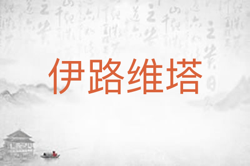 伊路维塔