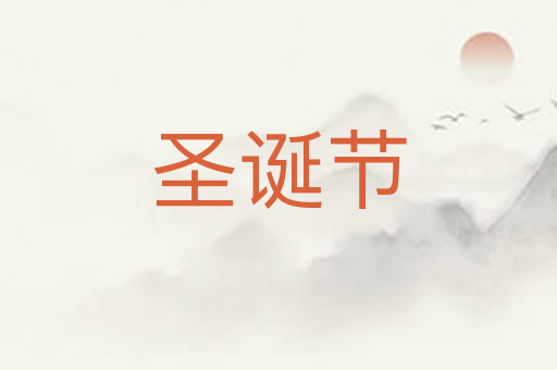 圣诞节