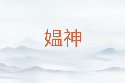 媪神