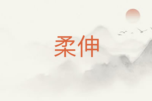 柔伸