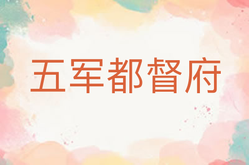五军都督府