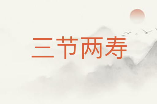 三节两寿