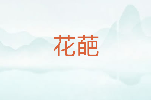 花葩