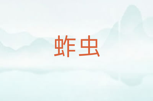 蚱虫