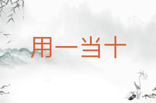 用一当十