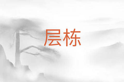 层栋