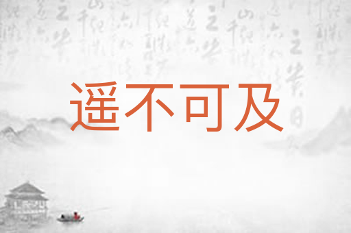 遥不可及