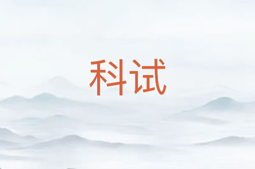 科试