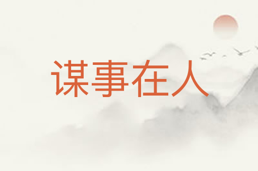 谋事在人