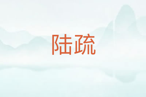 陆疏