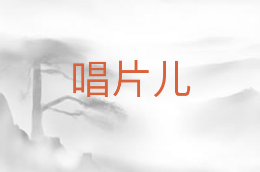 唱片儿
