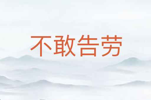 不敢告劳