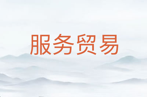 服务贸易