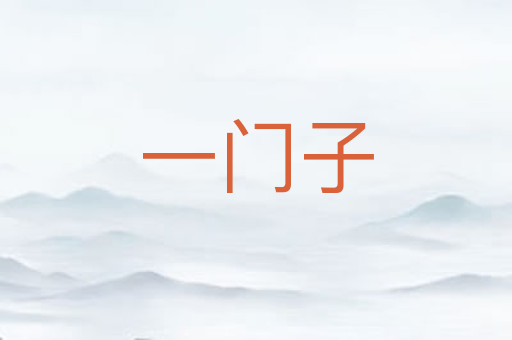 一门子