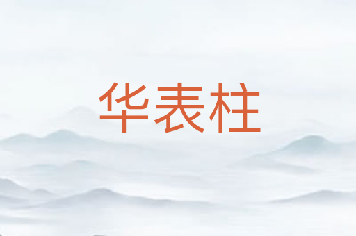 华表柱