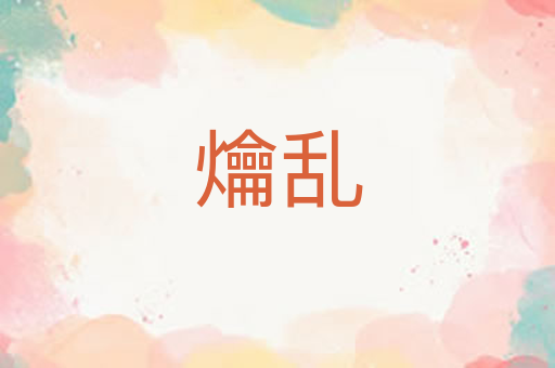 爚乱