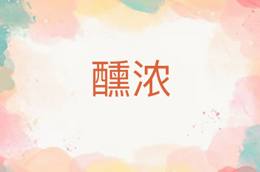 醺浓