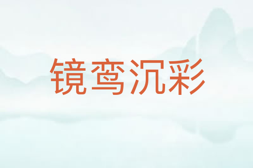 镜鸾沉彩