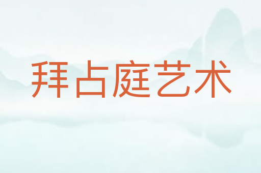 拜占庭艺术