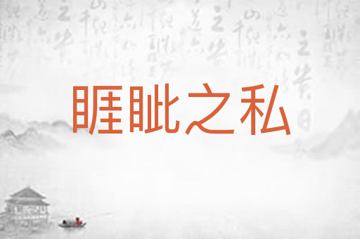 睚眦之私