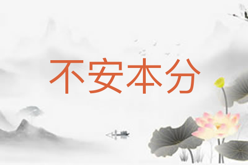 不安本分