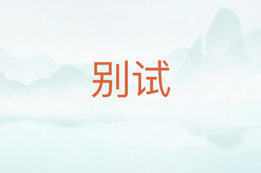 别试