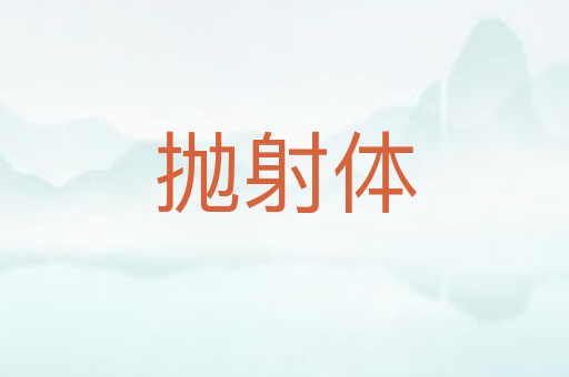 抛射体